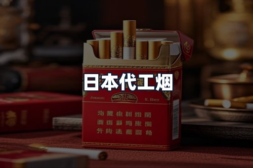 日本代工烟